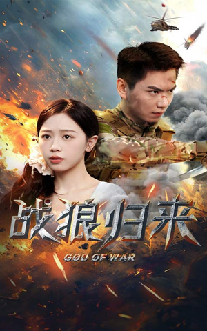 战狼归来（65集）甜宠短剧推荐