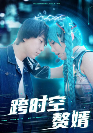 跨时空赘婿（92集）第二季