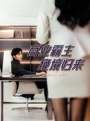 商业霸主绝境归来（60集）海量资源免费看