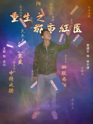重生之都市狂医（100集）全集一网打尽