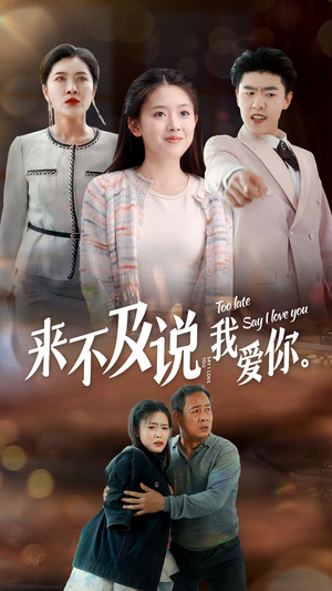 来不及说我爱你（66集）免费短剧推荐