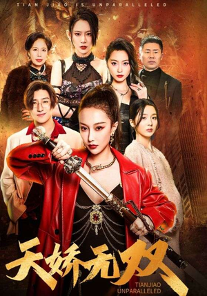一代天骄（81集）免费看