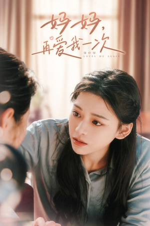 妈妈，再爱我一次（90集）这部短剧太好看