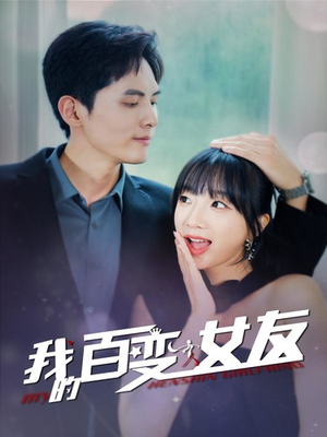 我的百变女友（60集）夸克网盘在线看