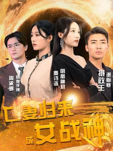亡妻归来成女战神（80集）观看软件