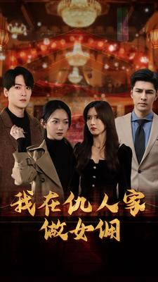 我在仇人家做女佣（94集）全网短剧抢先看
