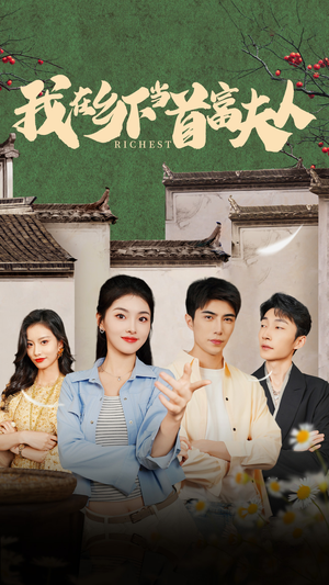 我在乡下当首富（88集）全集都在这里了