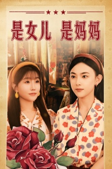 是女儿是妈妈（44集）短剧精彩片段