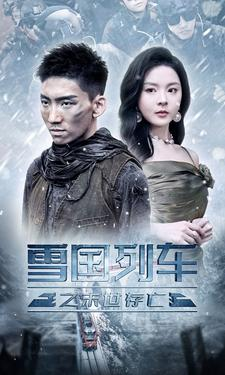 雪国列车之末世存亡（80集）免费热门短剧