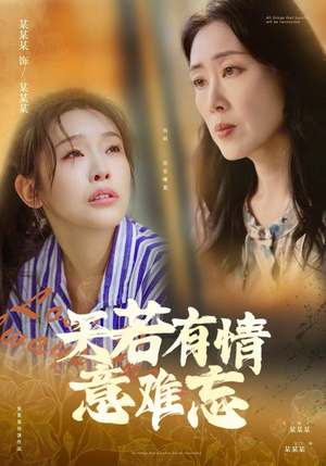 天若有情意难忘（60集）一个短剧看全集