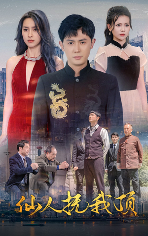 仙人抚我顶（80集）每天短剧分享