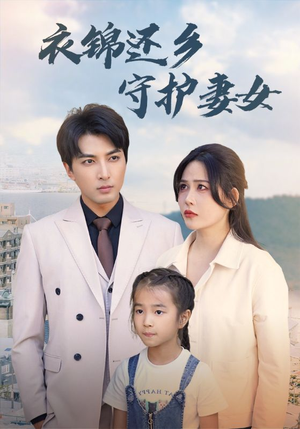 衣锦还乡守护妻女（50集）短剧全集更精彩