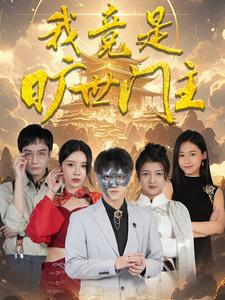 我竟是旷世门主（71集）一起追短剧