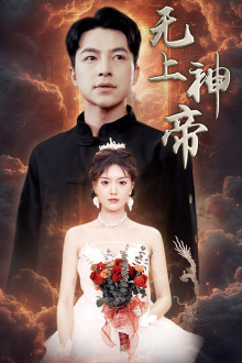 无上神帝（67集）在哪里看