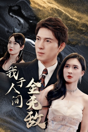 我于人间全无敌（79集）短剧解说全集