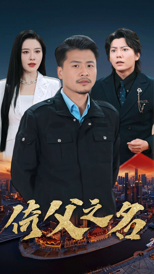15.倚父之名（100集）短剧更新抢先看