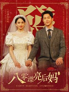 八零漂亮后妈（82集）热播古装短剧