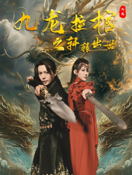 九龙拉棺之轩辕出世（88集）短剧免费观看