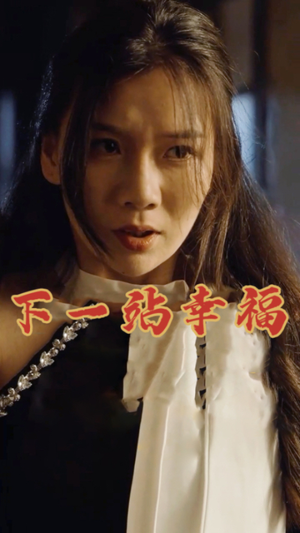 下一站幸福（19集）完整版
