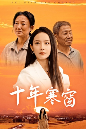 十年寒窗（58集）红果免费短剧