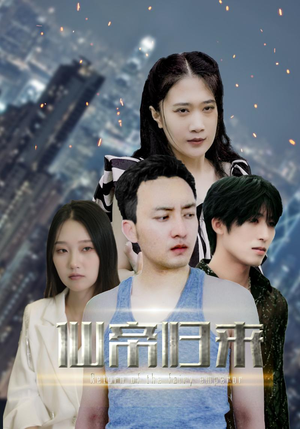 新版：先帝归来（80集）看到了大结局