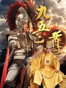九五之尊（79集）热播短剧分享