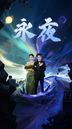 新版：永夜（79集）哪个短剧网能看
