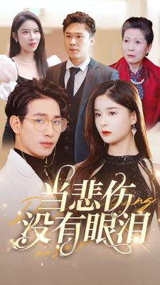当悲伤没有眼泪（88集）一起看短剧