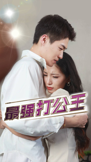 最强打公王（100集）全集完整版