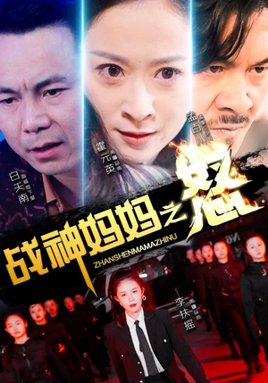 战神妈妈之怒（79集）追短剧关注我