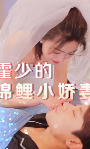 霍少的锦鲤小娇妻（81集）短剧热门分享