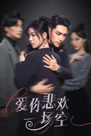 12.爱你悲欢一场空（30集）好看又上头短剧