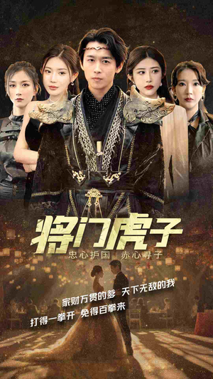 将门虎子（81集）最火爆的短剧