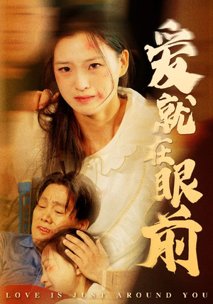 爱就在眼前（68集）短剧太好看