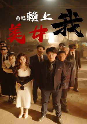 美女总裁赖上我（97集）海量资源免费看