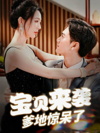 宝贝来袭，爹地惊呆了（88集）短剧全集完整