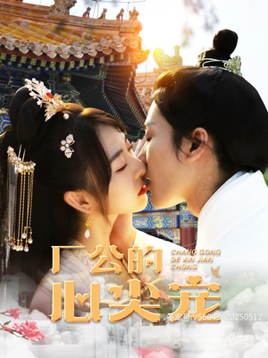 厂公的心尖宠（81集）最后一集