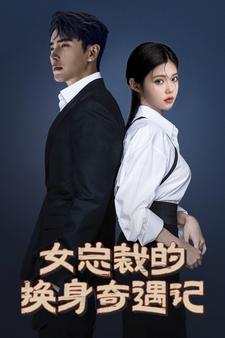 女总裁的换身奇遇记（60集）高分佳作免费看
