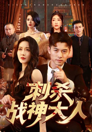 刺杀战神大人（100集）夸克网盘在线看