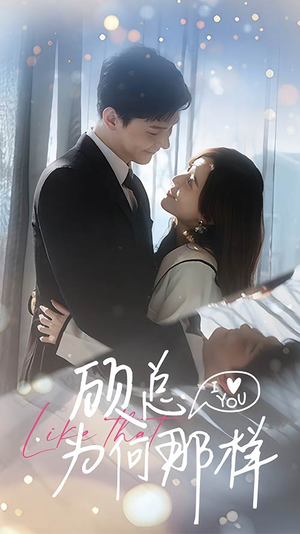 顾总为何那样（80集）免费看短剧