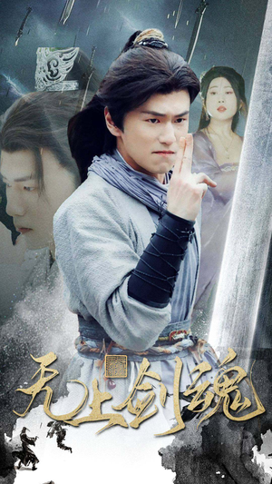 无上剑魂（87集）精彩短剧随心推