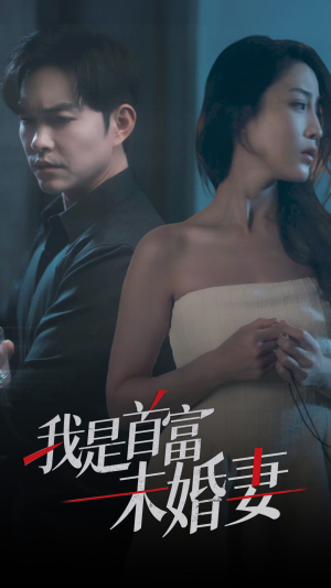 我是首富未婚妻（77集）免费短剧推荐