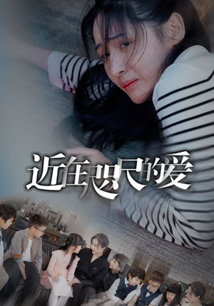 近在咫尺的爱（103集）看精彩短剧
