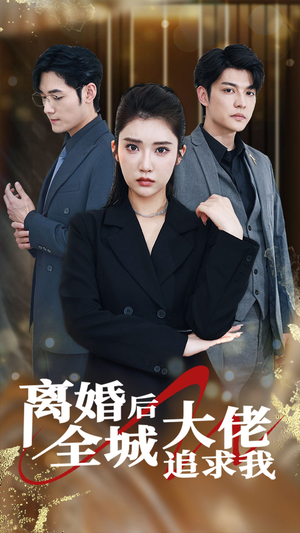 离婚后全城大佬追求我（78集）短剧抢先看