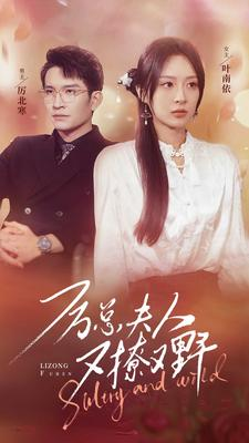 厉总夫人又撩又野（100集）最新热门短剧