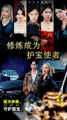 修炼成为护宝使者 （80集）这部短剧我爱了