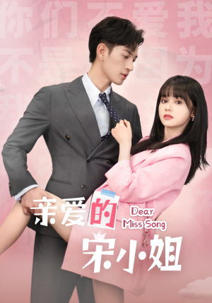 亲爱的宋小姐（69集）第32集