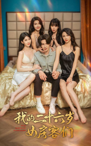 我的二十六岁女房客们（80集）精彩短剧推荐