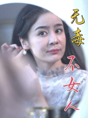 无毒不女人（81集）在哪里看