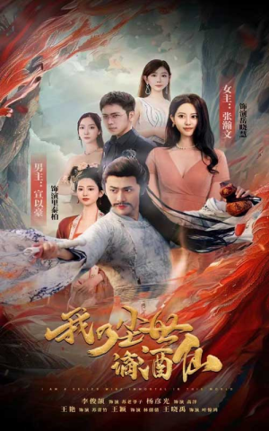 我乃尘世谪酒仙（73集）古装短剧热播